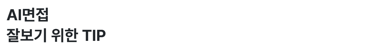 AI면접 잘보기 위한 팁