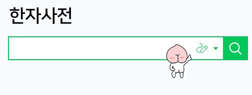 네이버 한자 필기 입력기