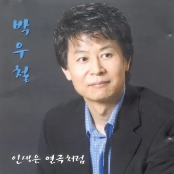 박우철 연모 가사 노래 무료듣기_3