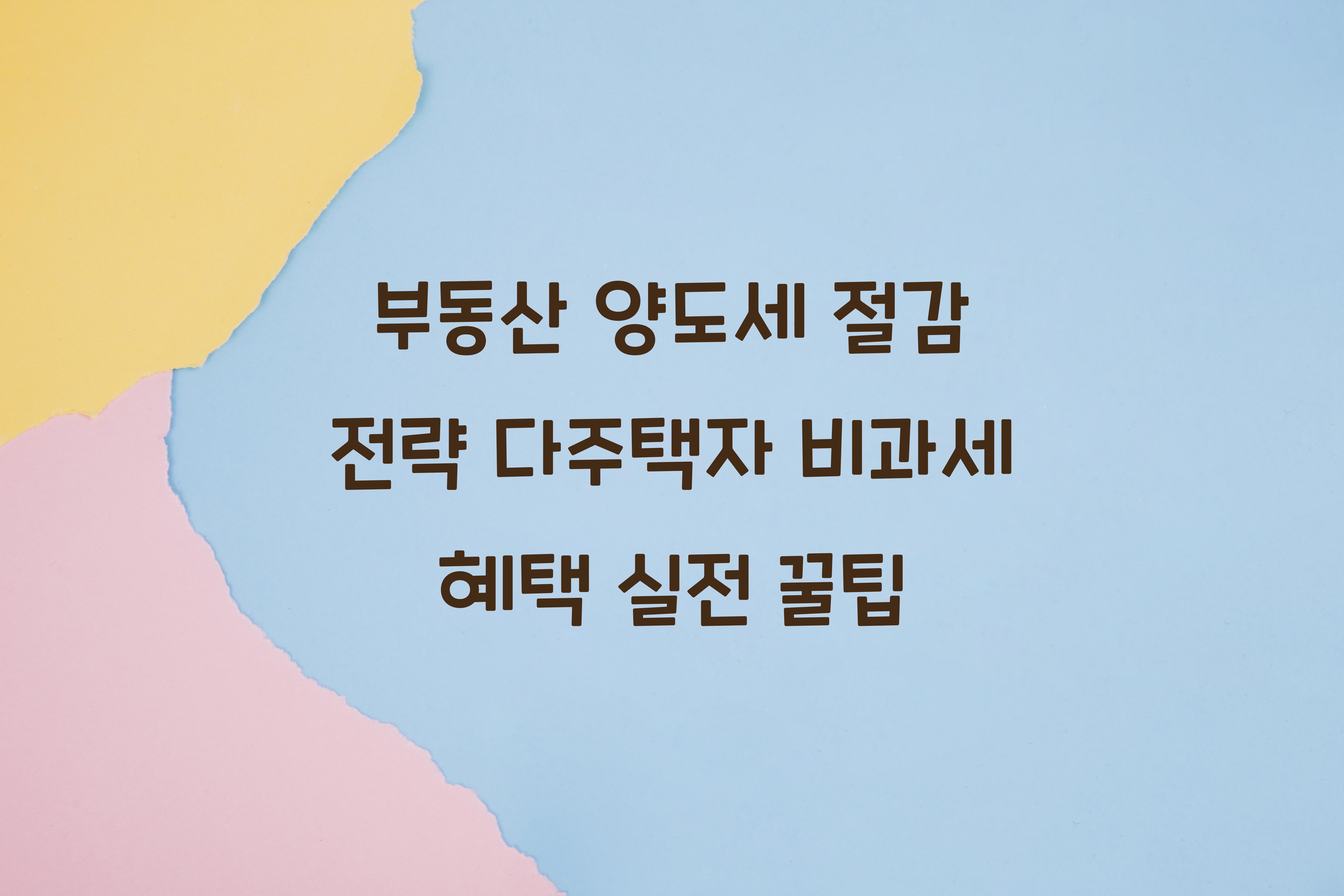부동산 양도세 절감 전략