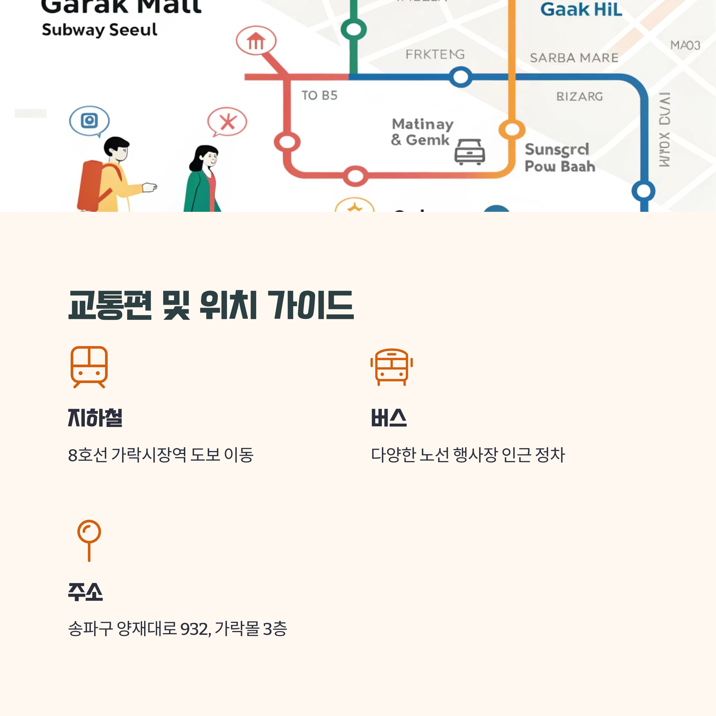 교통편 및 위치 가이드