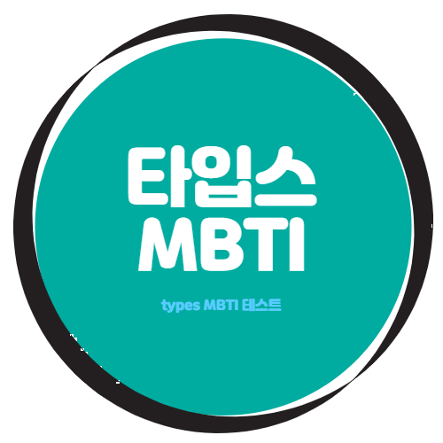 타입스 MBTI
