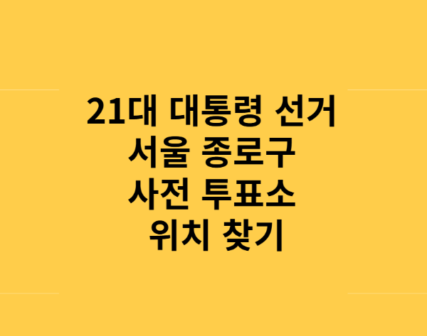 21대 대통령 선거 서울 종로구 사전투표소 위치 찾기