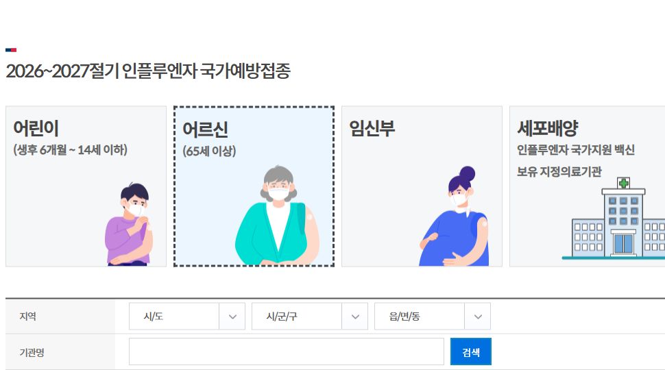 예방접종도우미 인플루엔자 위탁의료기관 찾기 실제 화면. 어린이·어르신·임신부 대상과 지역을 선택한 뒤 검색할 수 있어요.