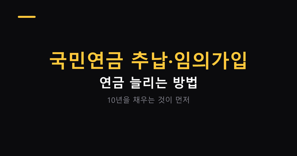 국민연금 추납과 임의가입 대표 이미지