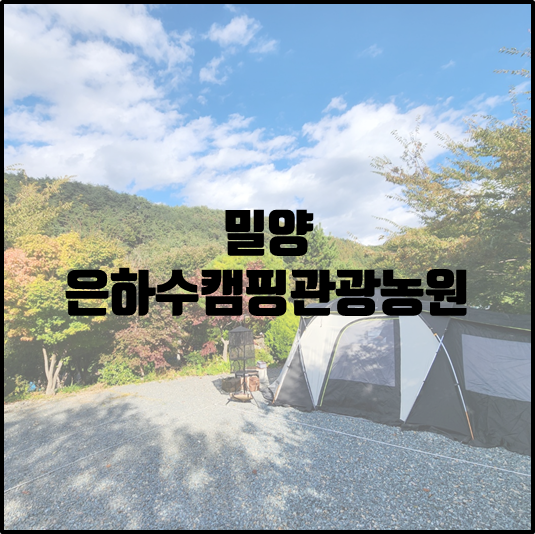 밀양 은하수캠핑 관광농원