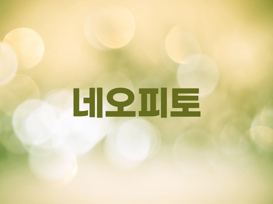 네오피토 천주교 남자세례명 2인 목록