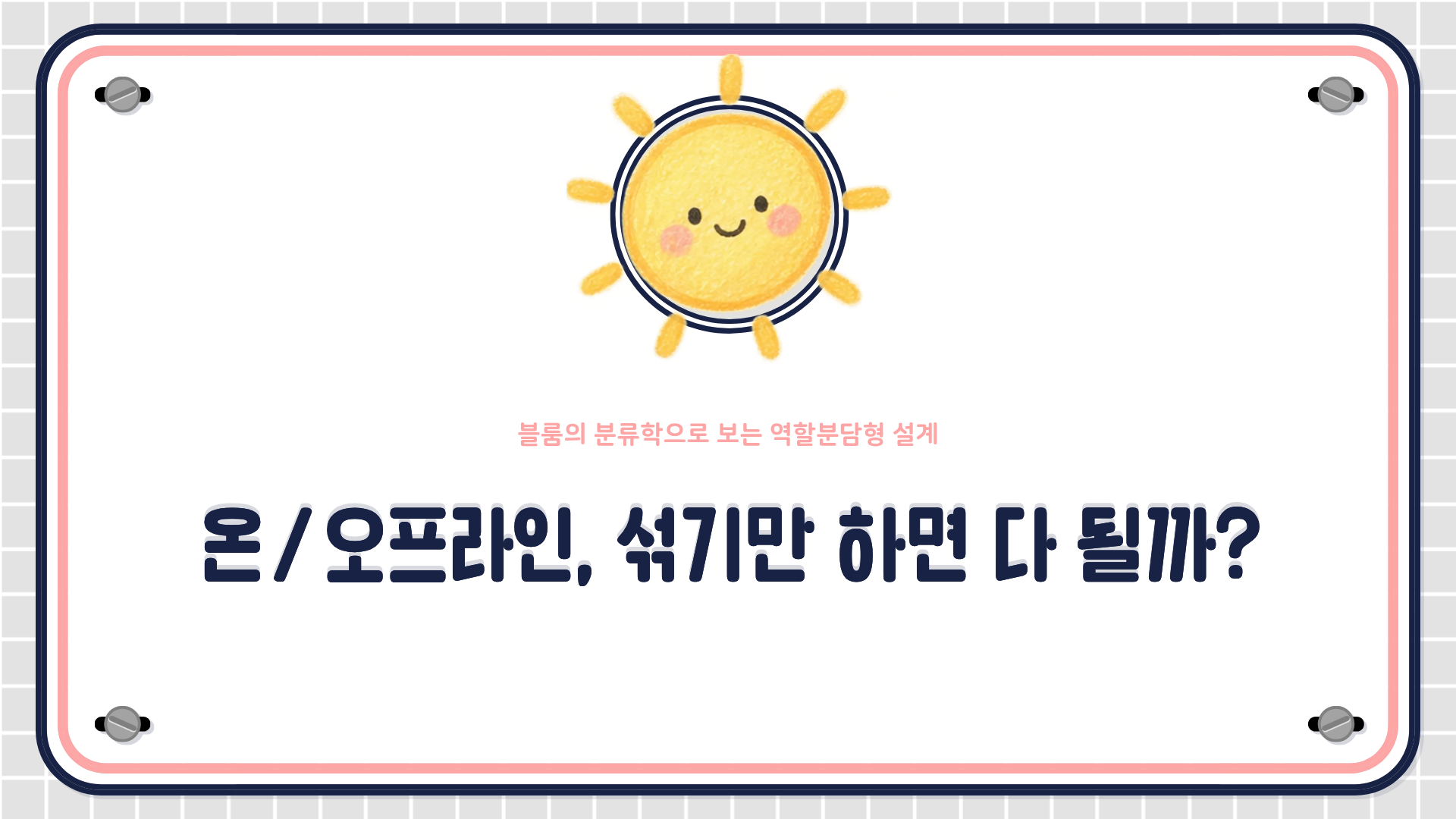 블룸의 교육목표 분류학과 플립드 러닝 모델을 기반으로 온&middot;오프라인의 역할을 분담하는 블렌디드 러닝 설계 원칙을 설명하는 HRD 콘텐츠 대표 이미지
