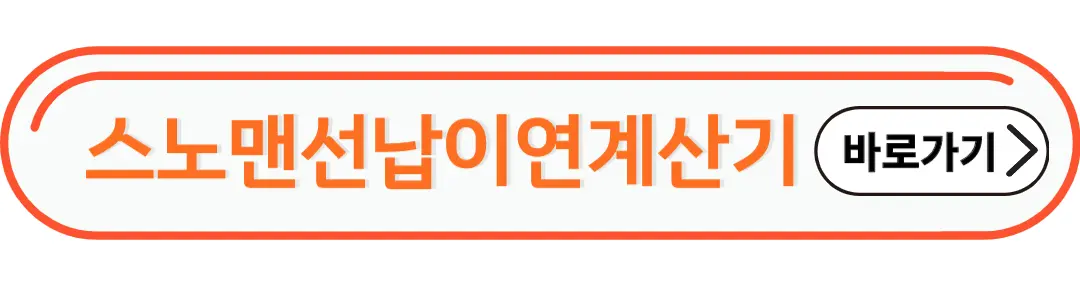 스노맨 선납이영계산기