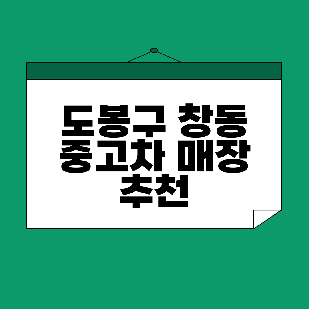 도봉구 중고차 매매단지