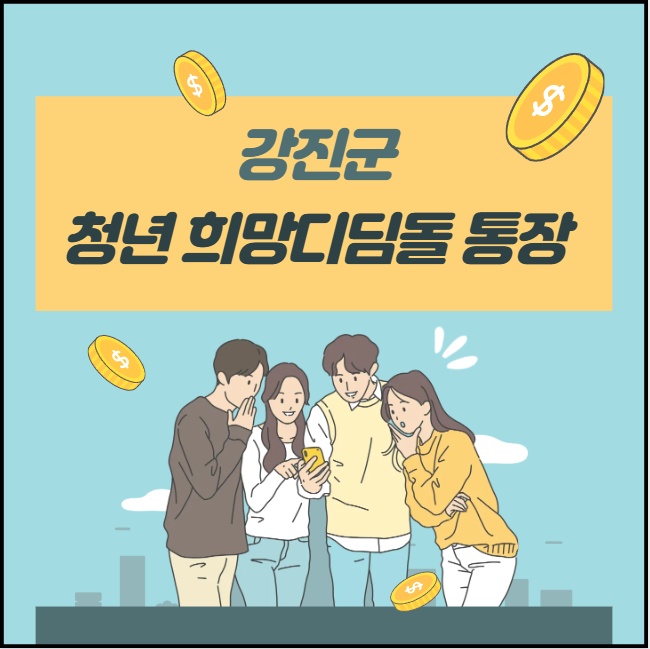 강진군 청년 희망디딤돌 통장 신청 방법