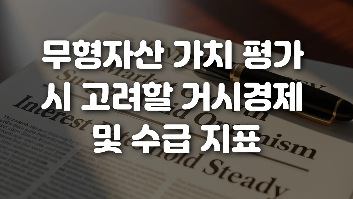 무형자산 가치 평가 시 고려할 거시경제 및 수급 지표
