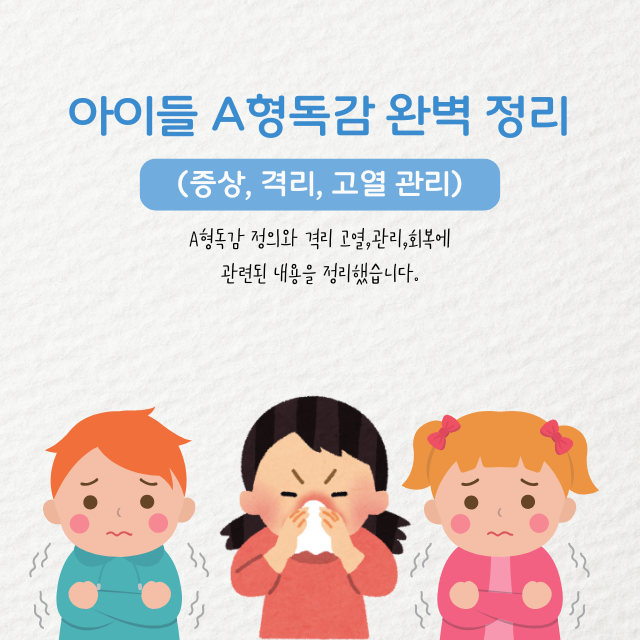 아이들 A형독감 완벽 정리 (증상, 격리, 고열 관리)