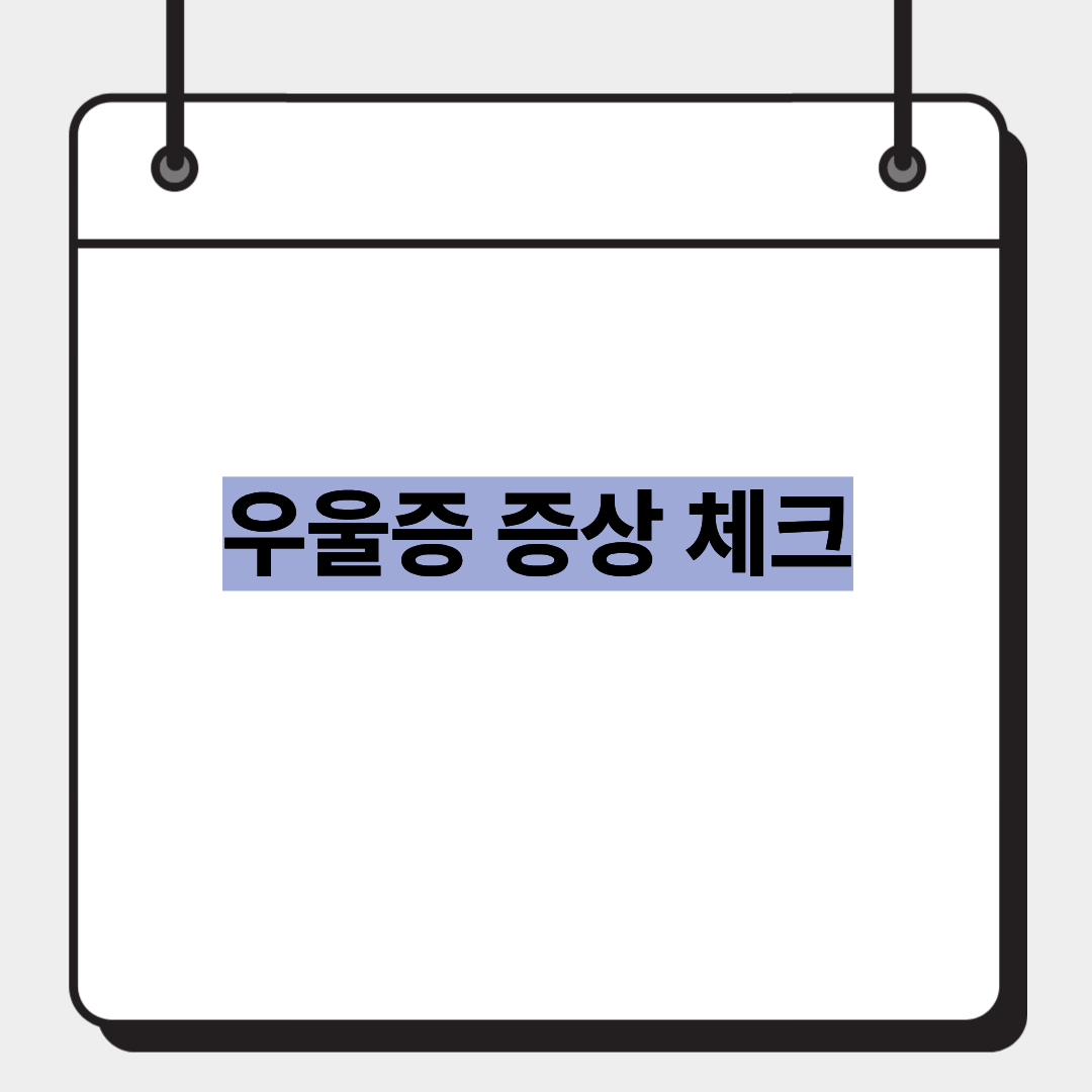 우울증 증상 체크 1