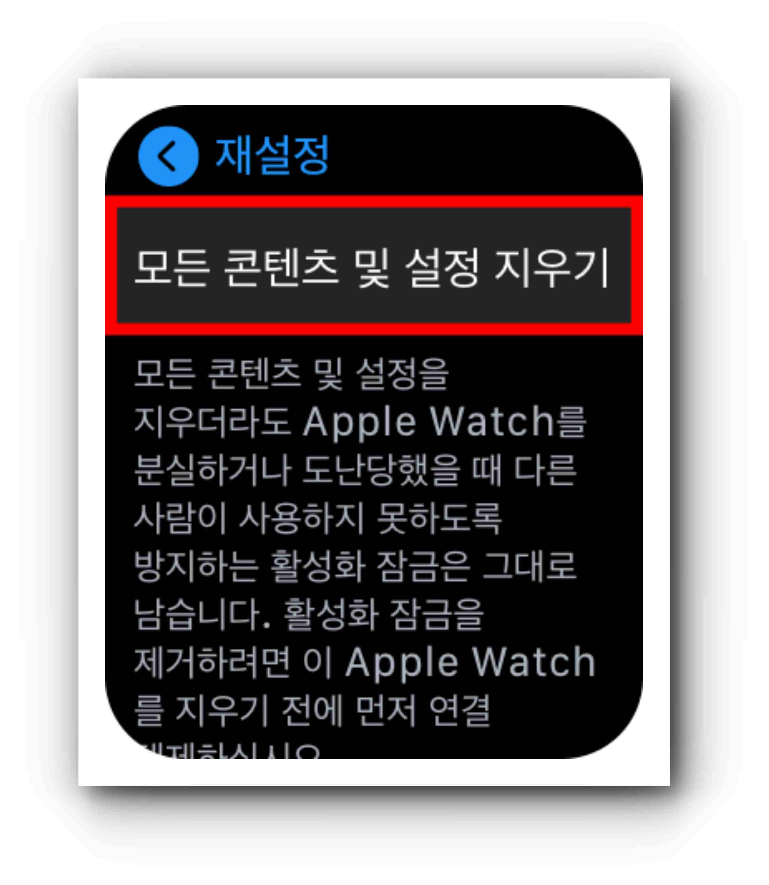 애플워치 일반 설정에서 재설정으로 들어가 모든 콘텐츠 및 설정 지우기 선택