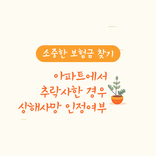 아파트에서 추락사한 경우 상해사망 인정여부