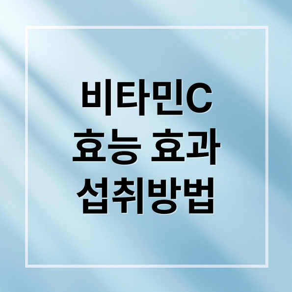 비타민C효능 관련 이미지
