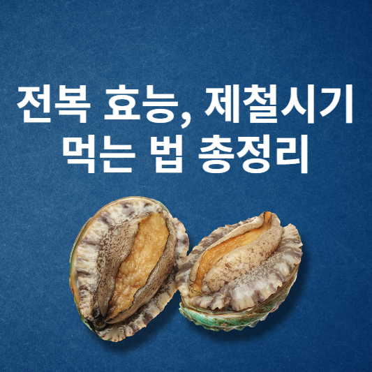 전복 제철시기와 효능, 먹는 법