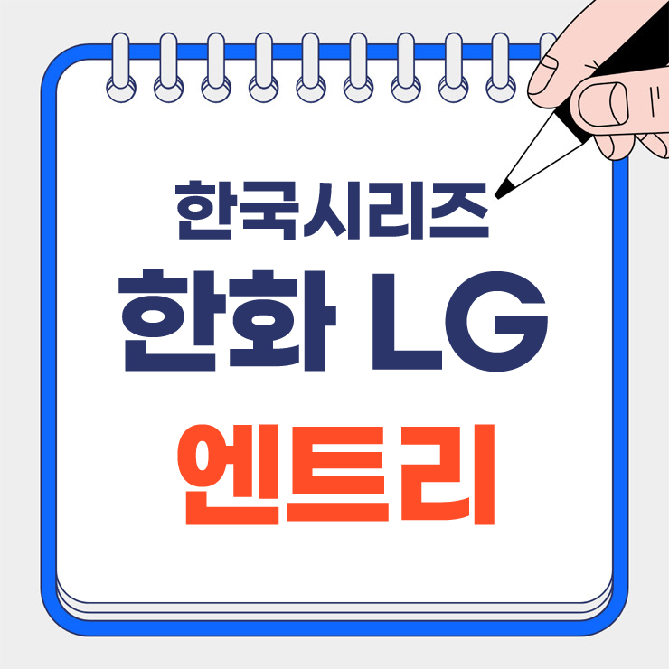 한국시리즈 엔트리