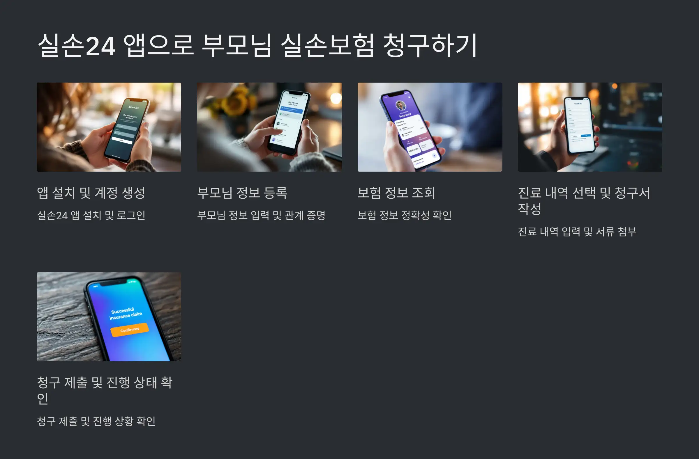 실손24 앱에서 부모님 실손보험 청구 신청 절차 가이드