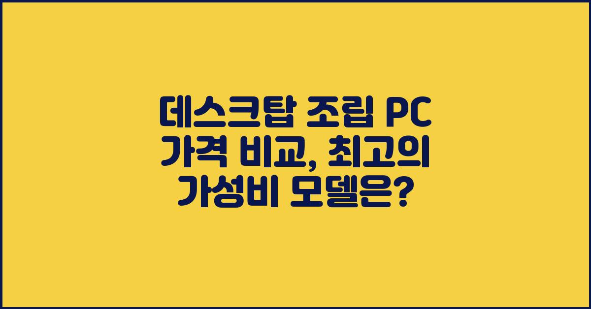 데스크탑 조립 PC 가격 비교