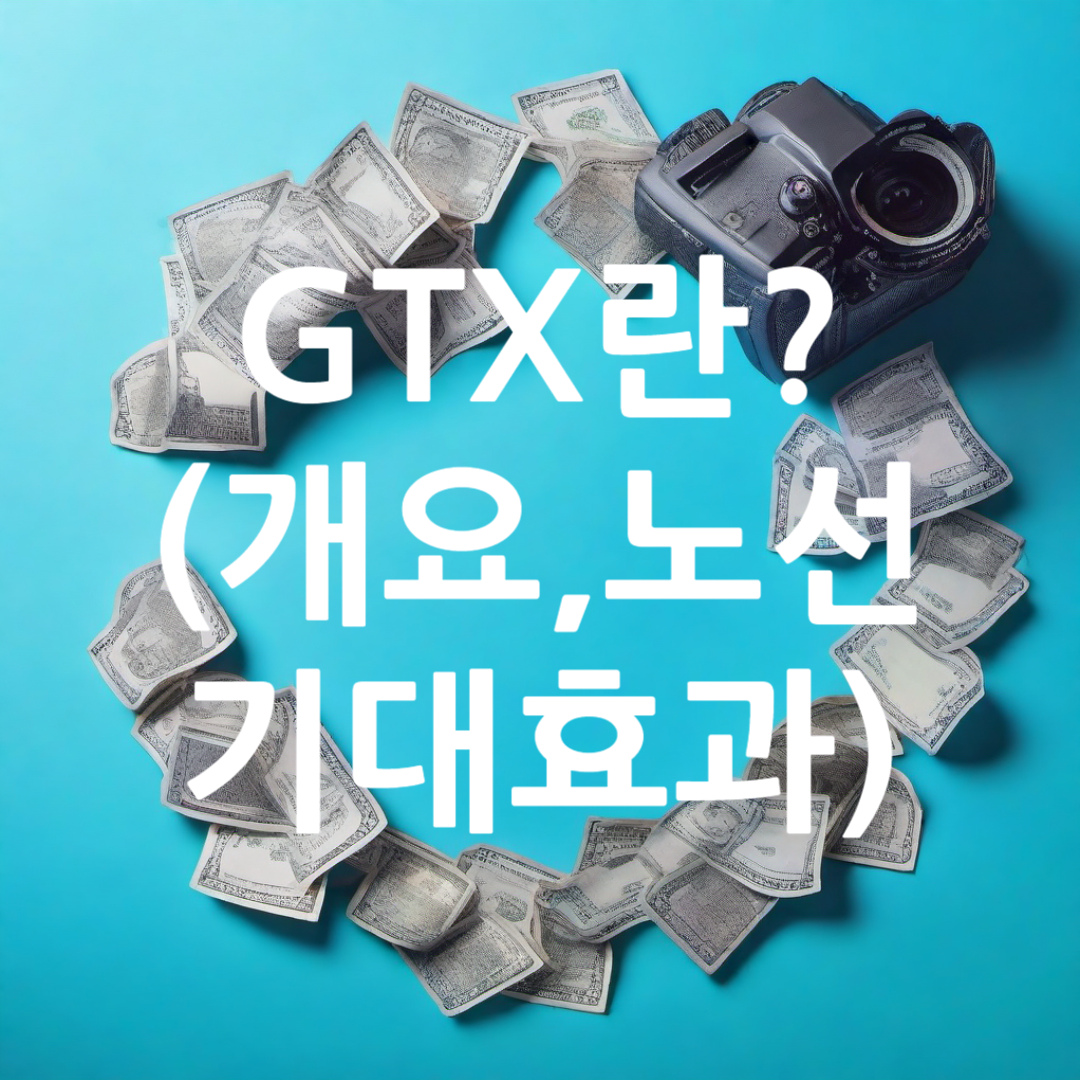 GTX란? (개요&#44; 노선&#44; 기대효과)
