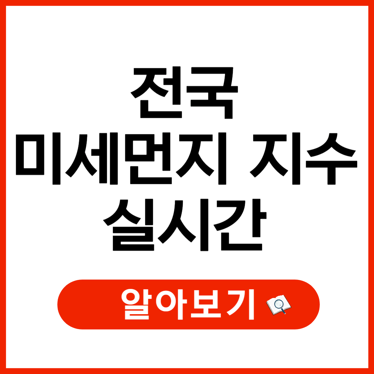 2025년 전국 실시간 미세먼지지수 확인