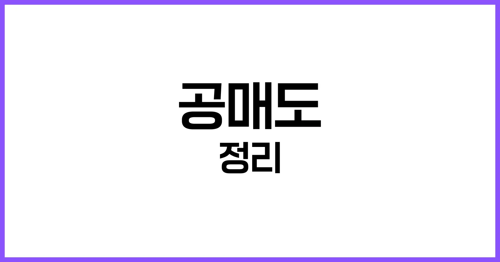 공매도란
