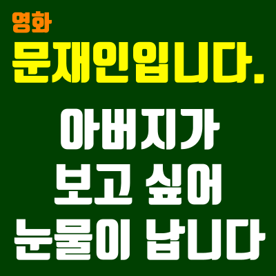 영화 문재인입니다. 아버지가 떠오르네요.