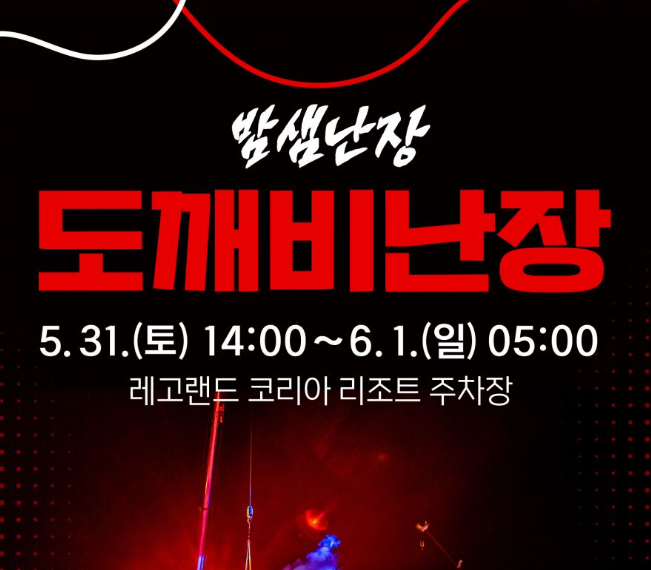 2025 춘천마임축제 밤샘난장 도깨비난장