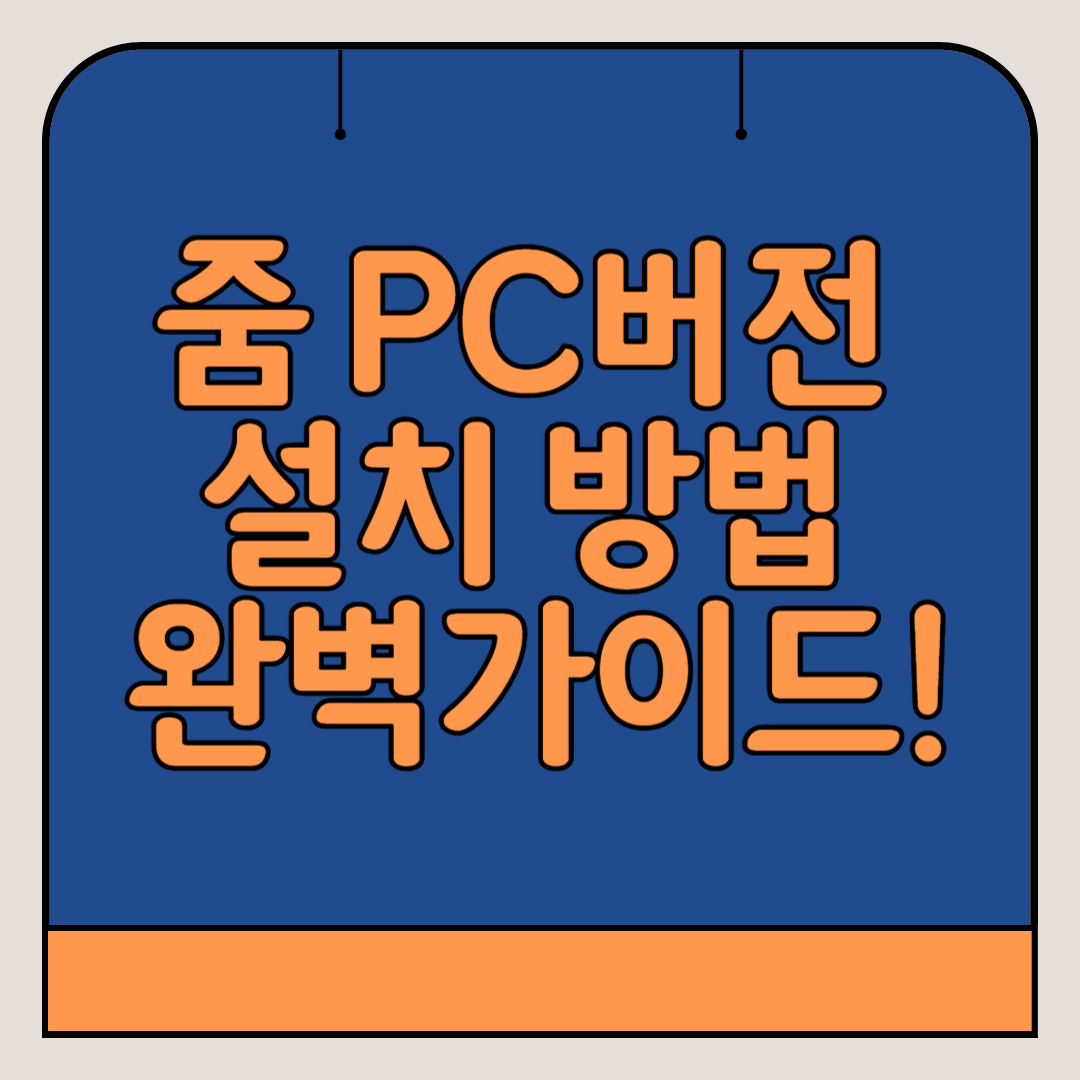 줌-PC-설치-다운로드