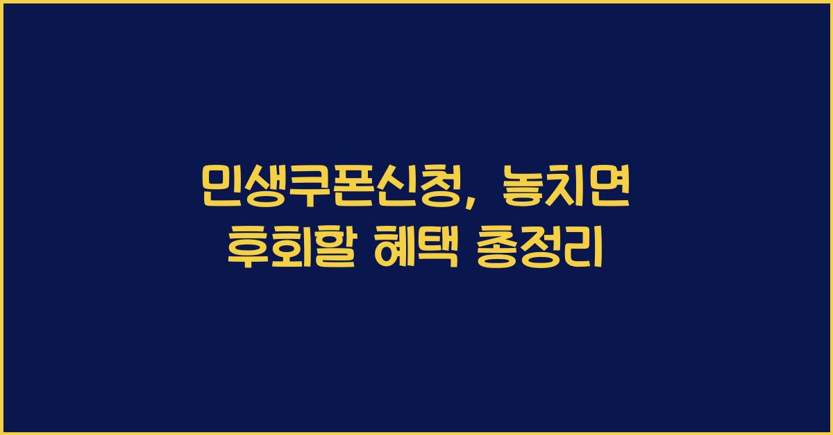 민생쿠폰신청