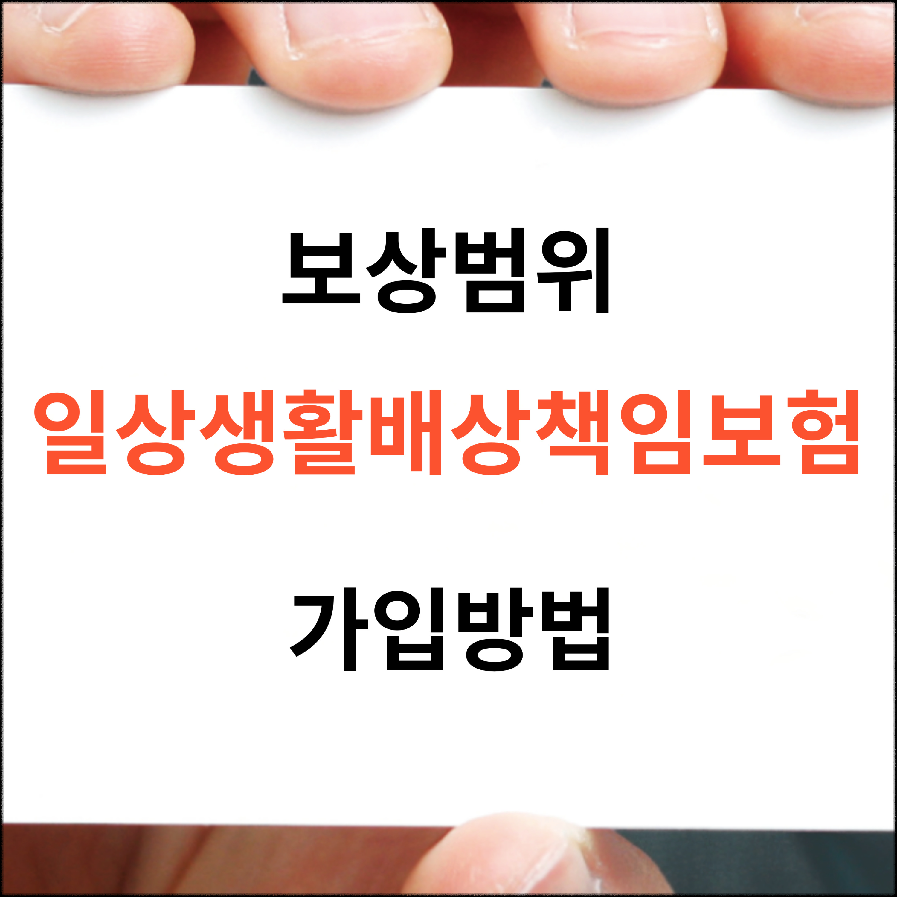 일상생활배상책임보험