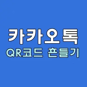카카오톡 QR코드 스캔