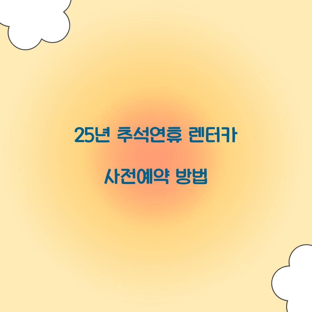 25년 추석연휴 렌터카 사전예약 방법  