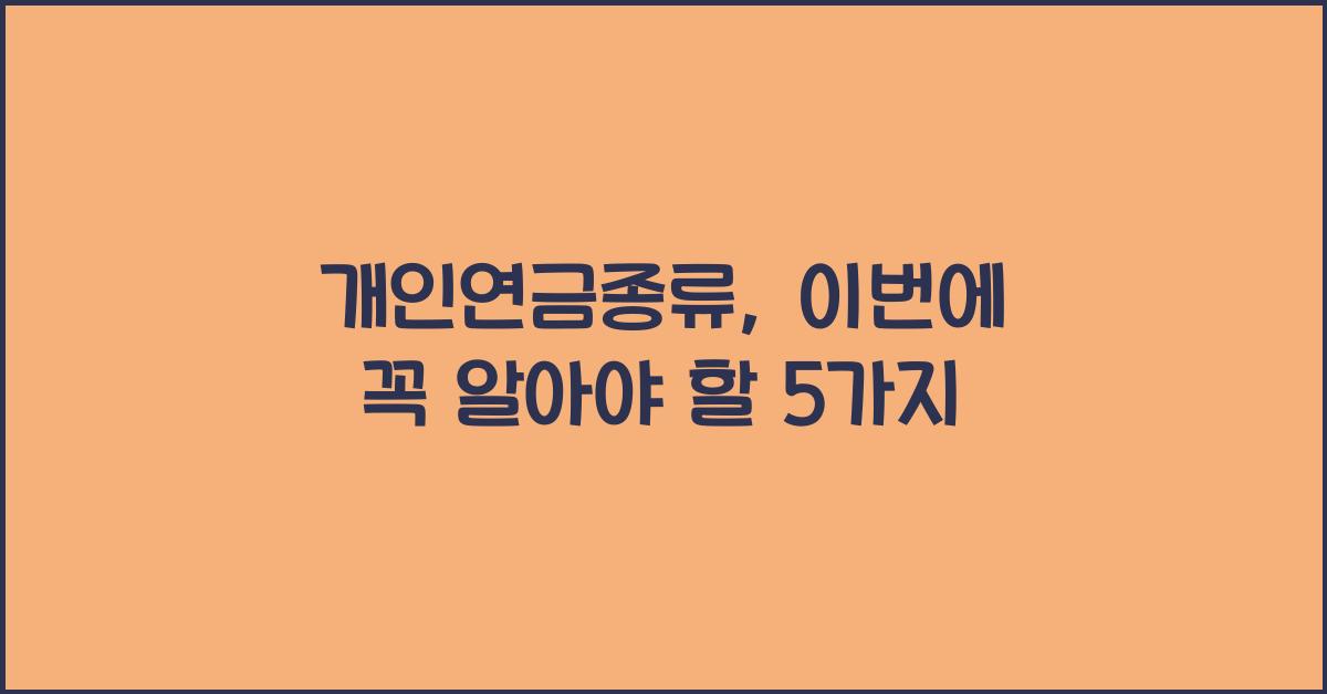 개인연금종류