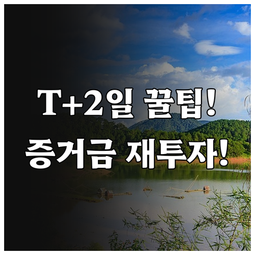 키움증권 공모주 증거금 환불 T+2일..