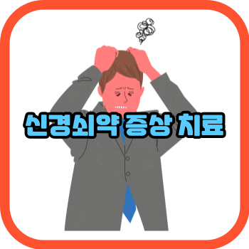 신경쇠약 증상 치료