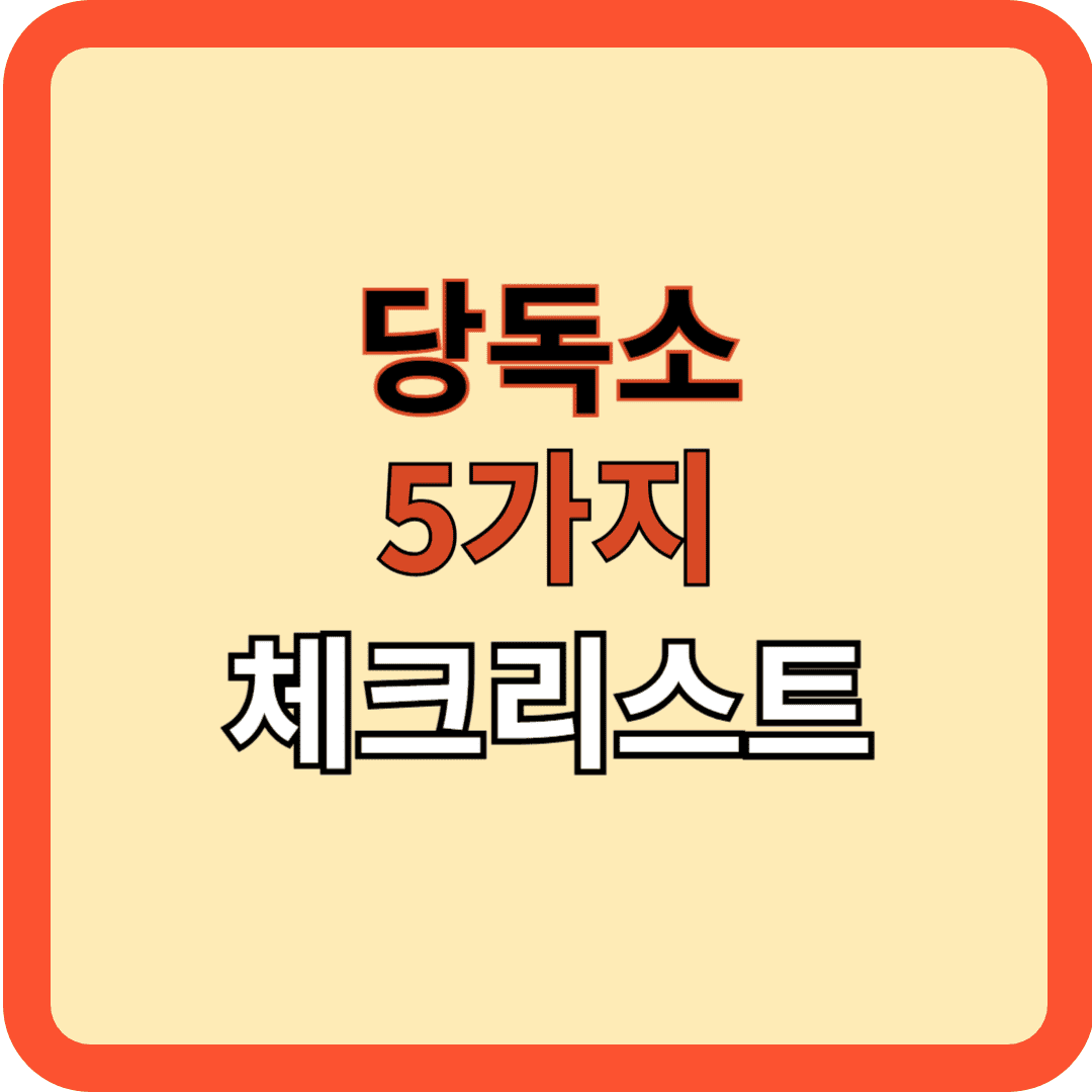 당독소 많은 사람의 특징 5가지! 체크리스트