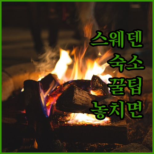 스웨덴 Sjötofta 숙소 추천 K..