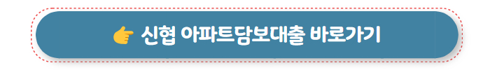 주택담보대출 신협 아파트담보대출