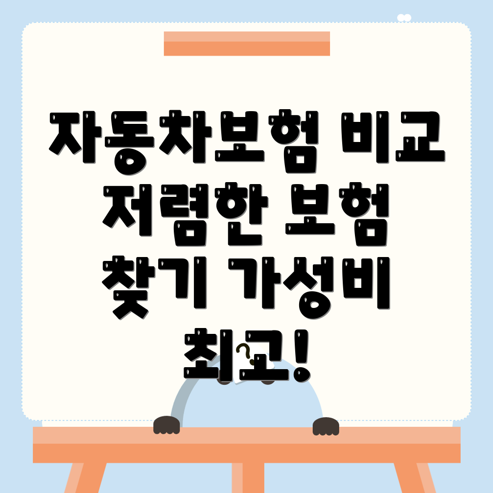 자동차보험 비교견적