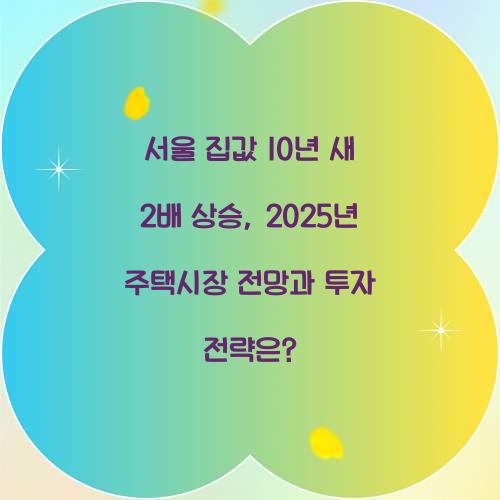 서울 집값 10년 새 2배 상승