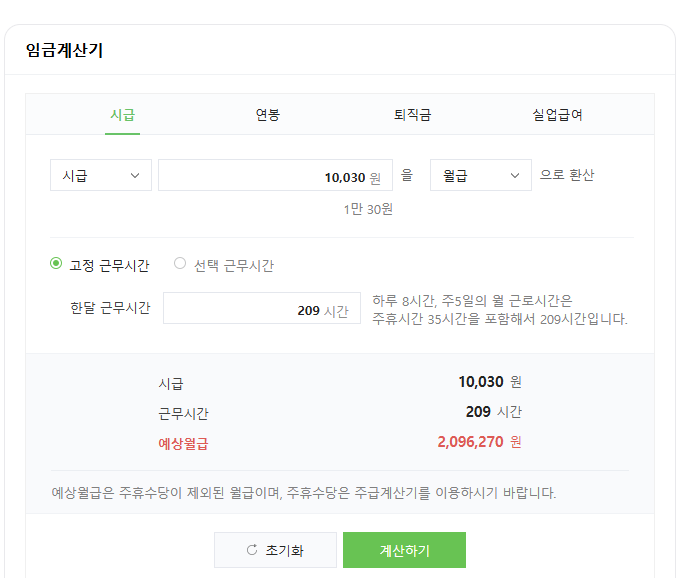 최저임금계산기