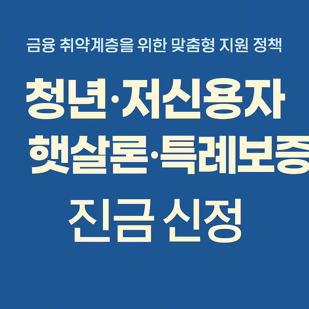 신용불량자&amp;#44; 저신용자&amp;#44; 최저신용자&amp;#44; 금융취약계층&amp;#44; 연체자&amp;#44; 채무조정 대상자&amp;#44; 햇살론 유스&amp;#44; 특례보증&amp;#44; 정부보증 대출&amp;#44; 청년 대출&amp;#44; 무직자 대출