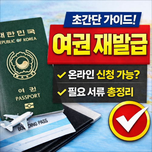 여권 재발급 방법 총정리