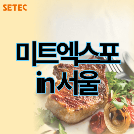 2024미트엑스포in서울_썸네일