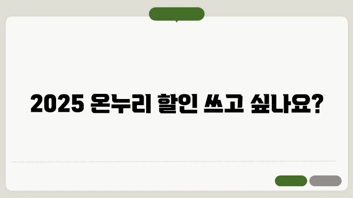 2025 온누리 상품권 15%할인 사용처 검색방법 (최대 30%할인)