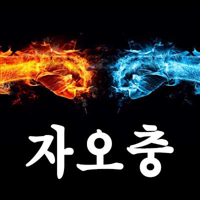 자오충 썸네일