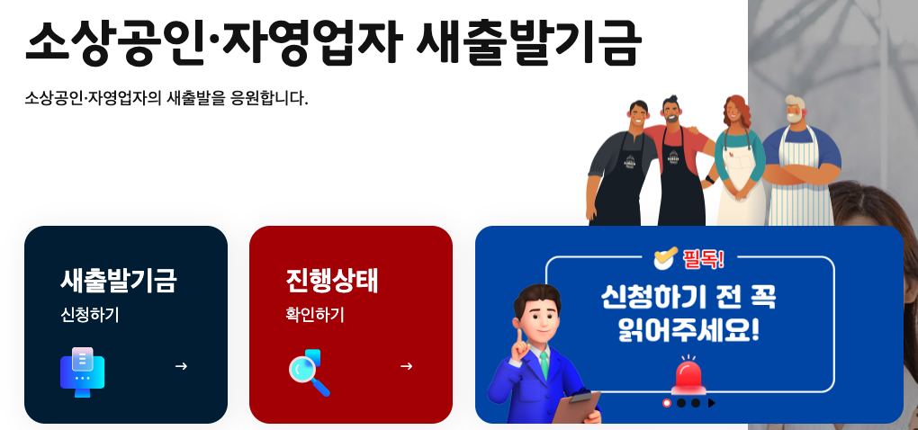소상공인 자영업자 새출발기금 대출 원금 감면 지원